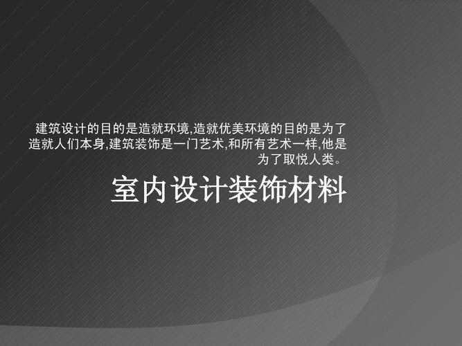 免费文档 所有分类 工程科技 材料科学 室内设计装修材料ppt 建筑设计